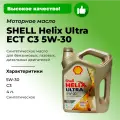Синтетическое моторное масло SHELL Helix Ultra ECT C3 5W-30, 4 л, 1 шт.