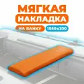 Мягкая накладка на сидение лодки 1050х200х50 (оранжевая)