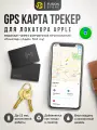 Мини GPS-трекер для айфона с приложением Apple Локатор (Card Finder) 3 месяца работы от одной зарядки (в комплекте с зарядкой)