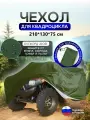 Чехол на квадроцикл 210*130*75 (Д*Ш*В) хаки