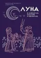 Луна в мифологии, культуре и эзотерике