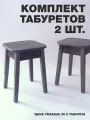 Комплект табуретов 2 шт, дерево, ЛДСП, цвет: темный бетон
