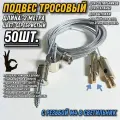 Подвес тросовый регулируемый 2метра/50шт/серебристый/резьба м4. Монтажное крепление стальное для светильников, рекламы, вытяжки, шинопровода, треков
