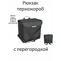 Термокороб-рюкзак, 40х40х25, перегородка+жесткое дно, универсальный, черный