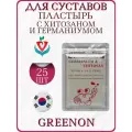 Пластырь Greenon Germanium & Chitosan Германиум и Хитозан Гриинон