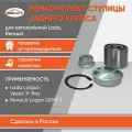 Ремкомплект ступицы заднего колеса Лада Веста, Renault Logan бмк-авто