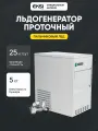 Льдогенератор профессиональный EKSI EMF-25, пальчиковый лед, 25 кг/сутки, бункер 5 кг, проточный