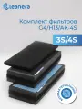 Комплект фильтров для климатической установки 3S/4S Family, Base, Magic, Plus (G4, H13, АК-4S)