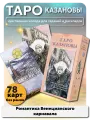 Таро Казановы / гадальная колода 78 карт Русская серия Таро Аввалон-Ло Скарабео