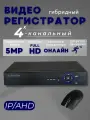 Видеорегистратор гибридный 4х-канальный мультигибридный на 4 камеры видеонаблюдения для дачи дома ip ahd