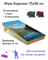 Игра Корнхол 50x75 см 1 поле 8 мешочков Арт.13