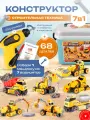 Конструктор с отверткой и шуруповертом TrendToys строительные машинки 7 в 1, 68 деталей
