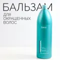Бальзам для окрашенных волос Kapous, 1050 мл