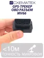 GPS-трекер с OBD разъёмом MV66