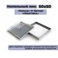Напольный люк Практика «Барьер» 50-50 (500х500 мм)