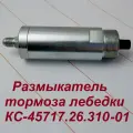 Размыкатель тормоза лебедки КС-45717.26.310-01