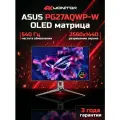 Монитор ASUS ROG Swift OLED PG27AQWP-W, 540 Hz, WOLED, 27 дюймов