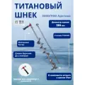 Титановый шнек 2000/1100 Арктика D130R-6 Правый + адаптер
