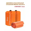 Спальный мешок аварийно-спасательный 200х90 см, оранжевый, комплект 2 штуки
