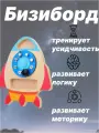 Бизиборд Ракета Сундучок вогдаль, дерево, для развития моторики, от 6 мес.