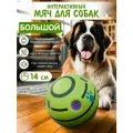 Интерактивный мяч для собак с пищалкой 14см, OZBERRY. Игрушка мячик для животных мелких, средних и крупных пород