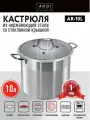 Кастрюля ARDI KUCHE AR-10L из нержавеющей стали со стеклянной крышкой, 10 л