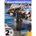 Пеногенератор для мойки авто ручной опрыскиватель 2 в 1