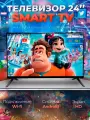 Смарт телевизор Smart TV 24 дюйма 61см, Android, HD, Wi-Fi