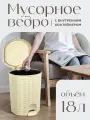 Мусорное ведро elfplast Eleganceс педалью 18 л, (бежевый) 337