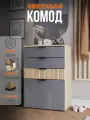 Комод для вещей Beree, Серый/Дуб, 86,3 х 60 х 35,4 см (ШхВхГ)