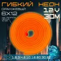 Гибкий неон 12V оранжевый 30 метров, 6х12, 9.6W, 110 Led, IP67 шаг реза 1 см
