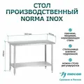 Стол производственный СПРн - 1500*800*860 Norma Inox (полка сплошная, ножка угловая)