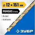 ЗУБР Ø 12 x 151 мм, сталь Р6М5К5, класс А, сверло по металлу кобальт 29626-12 Профессионал