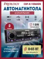 Автомагнитола-USB Prology CDP-8.1 KRAKEN 8х65 Вт, класс D, 1DIN