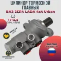 Главный тормозной цилиндр для ВАЗ 21214 Нива 4x4 Урбан без АБС