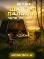 Шатер тент туристический Talberg MOSQUITO LUX, цвет: серый, усиленный каркас, для кемпинга, рыбалки, дачи