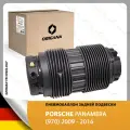 Пневмоподушка задней подвески - пневмобаллон для PORSCHE PANAMERA (970) 2009 - 2016, порше панамера ORIGANA ORASPR066