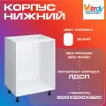 Корпус для кухонного шкафа Velardy, напольный 60см без полки , белый