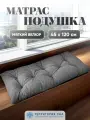 Подушка - матрас для садовой мебели и скамейки, уличных качелей. Чехол из плотного велюра
