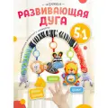 Игровая дуга в кроватку, коляску для новорожденных с 0+ Зебра