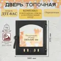 Дверка ДТГ-8АС (Р) топочная герметичная Онего 290х325 крашенная, со стекла