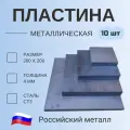 Пластина металлическая 200х200, толщина 4мм (10 штук), Сталь Ст3