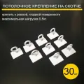 Потолочные крючки самоклеющаеся настенные держатели комплект 30 штук
