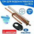ТЭН RCA 1500 Вт для водонагревателя Ariston в комплекте анод