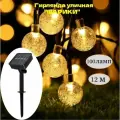 Электрогирлянда уличная SvetoMedia 100 ламп на солнечной батарее