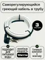 Греющий саморегулирующийся кабель внутрь трубы TM PRO - 10Вт/м (3м. комплект)