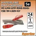 Патч-корд х24 шт, Hyperline, 5е, 1м, LSZH