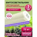 Фитолампа для растений и рассады Комфорт, полного спектра, Красивая грядка, 72 Вт, длина 100 см, белый свет