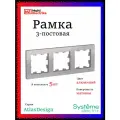 Рамка 3-постовая для розеток и выключателей алюминий AtlasDesign (Атлас Дизайн) Schneider Electric ATN000303 5шт