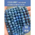 KamenOpt / Содалит Матовый, бусины 10 мм, около 35 шт, для рукоделия и создания украшений